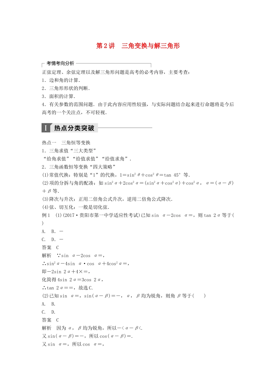 高考数学二轮复习 考前专题三 三角函数、解三角形与平面向量 第2讲 三角变换与解三角形讲学案 理-人教版高三全册数学学案_第1页