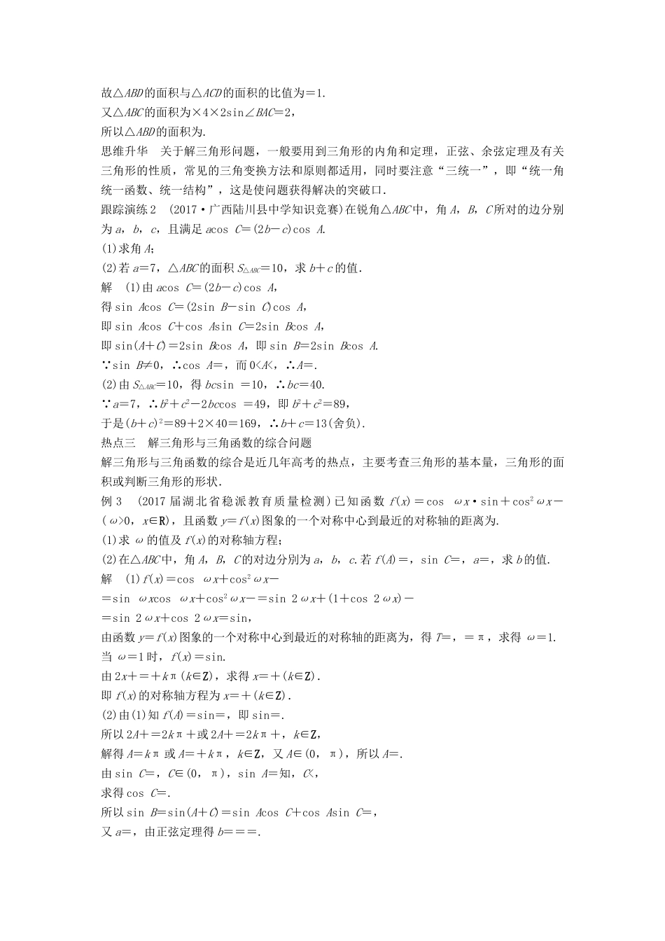 高考数学二轮复习 考前专题三 三角函数、解三角形与平面向量 第2讲 三角变换与解三角形讲学案 理-人教版高三全册数学学案_第3页