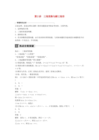 高考数学二轮复习 考前专题三 三角函数、解三角形与平面向量 第2讲 三角变换与解三角形讲学案 理-人教版高三全册数学学案