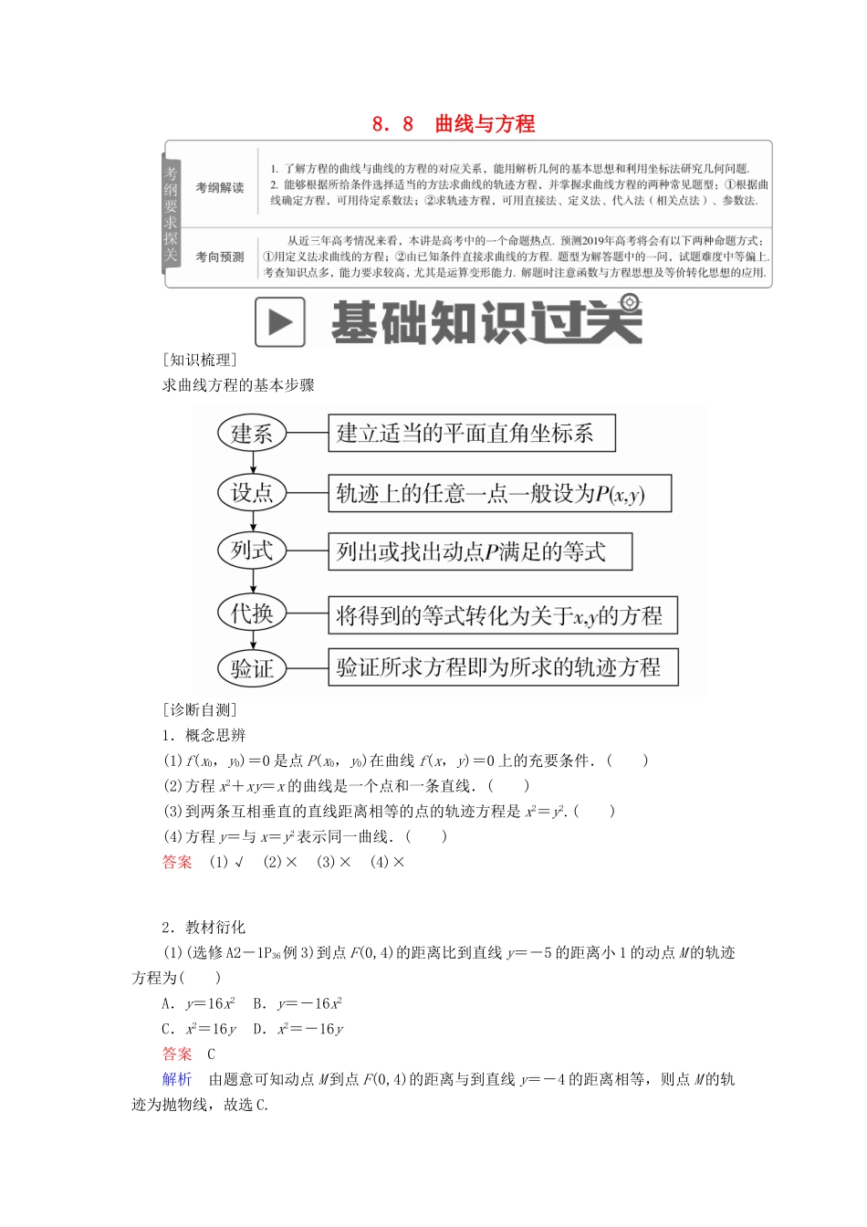 高考数学一轮复习 第8章 平面解析几何 8.8 曲线与方程学案 理-人教版高三全册数学学案_第1页