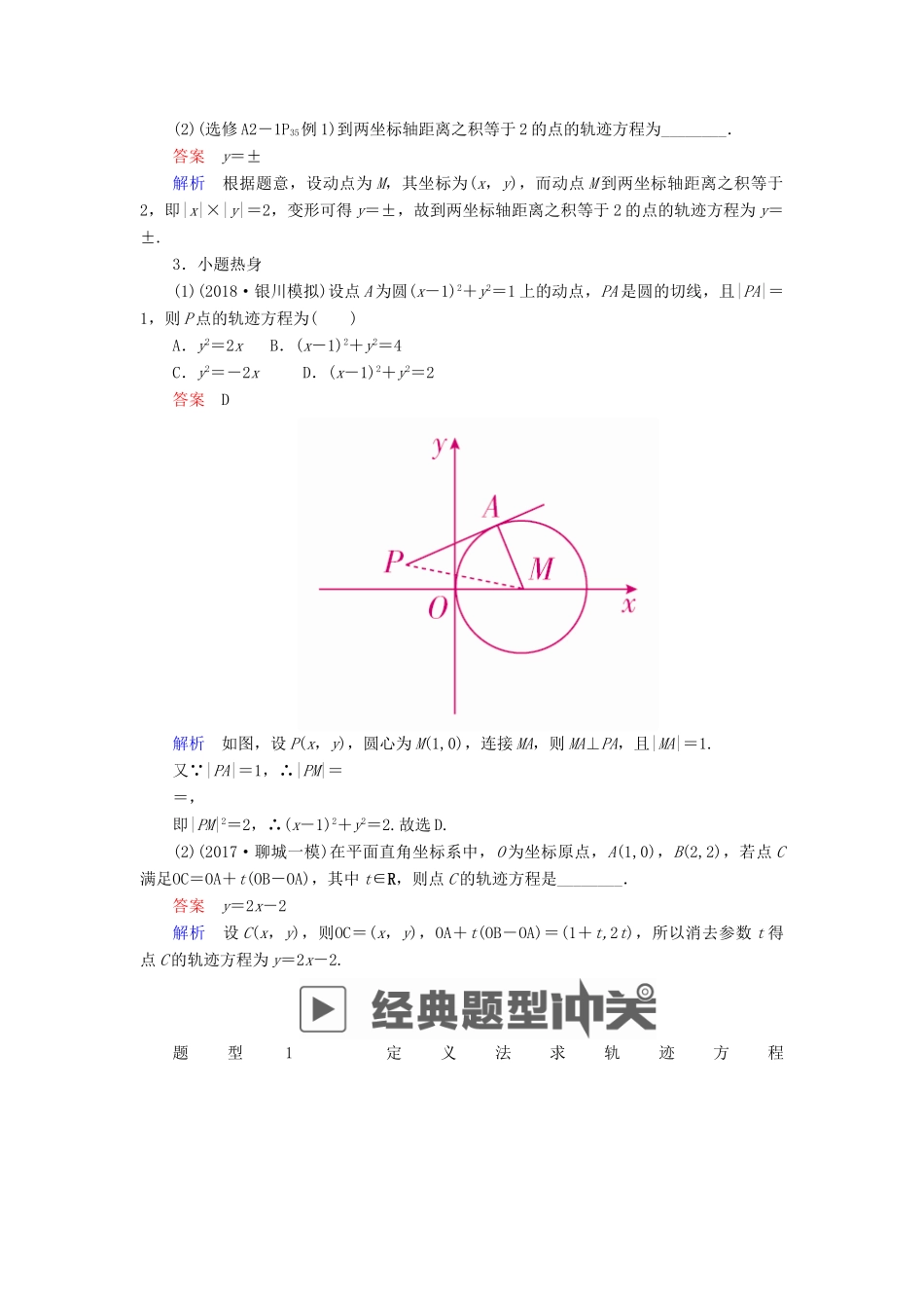 高考数学一轮复习 第8章 平面解析几何 8.8 曲线与方程学案 理-人教版高三全册数学学案_第2页