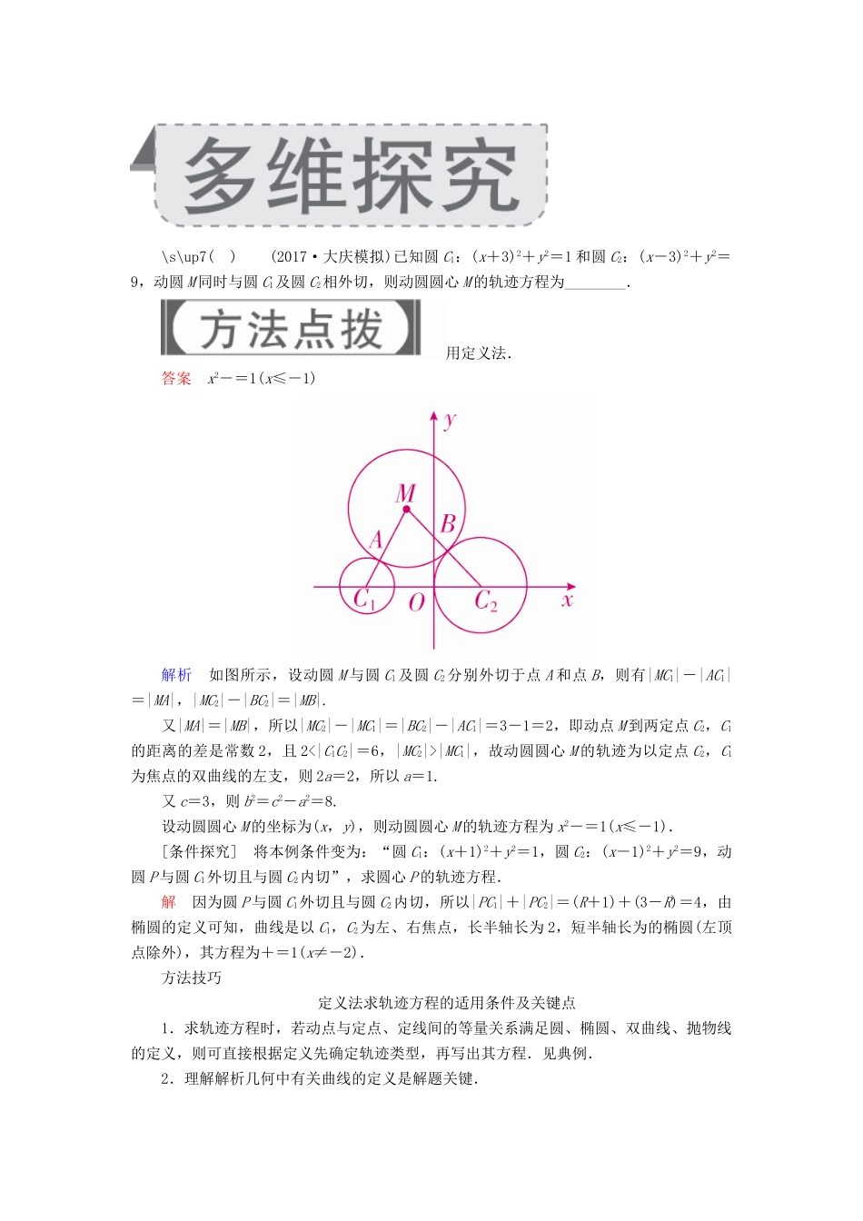 高考数学一轮复习 第8章 平面解析几何 8.8 曲线与方程学案 理-人教版高三全册数学学案_第3页