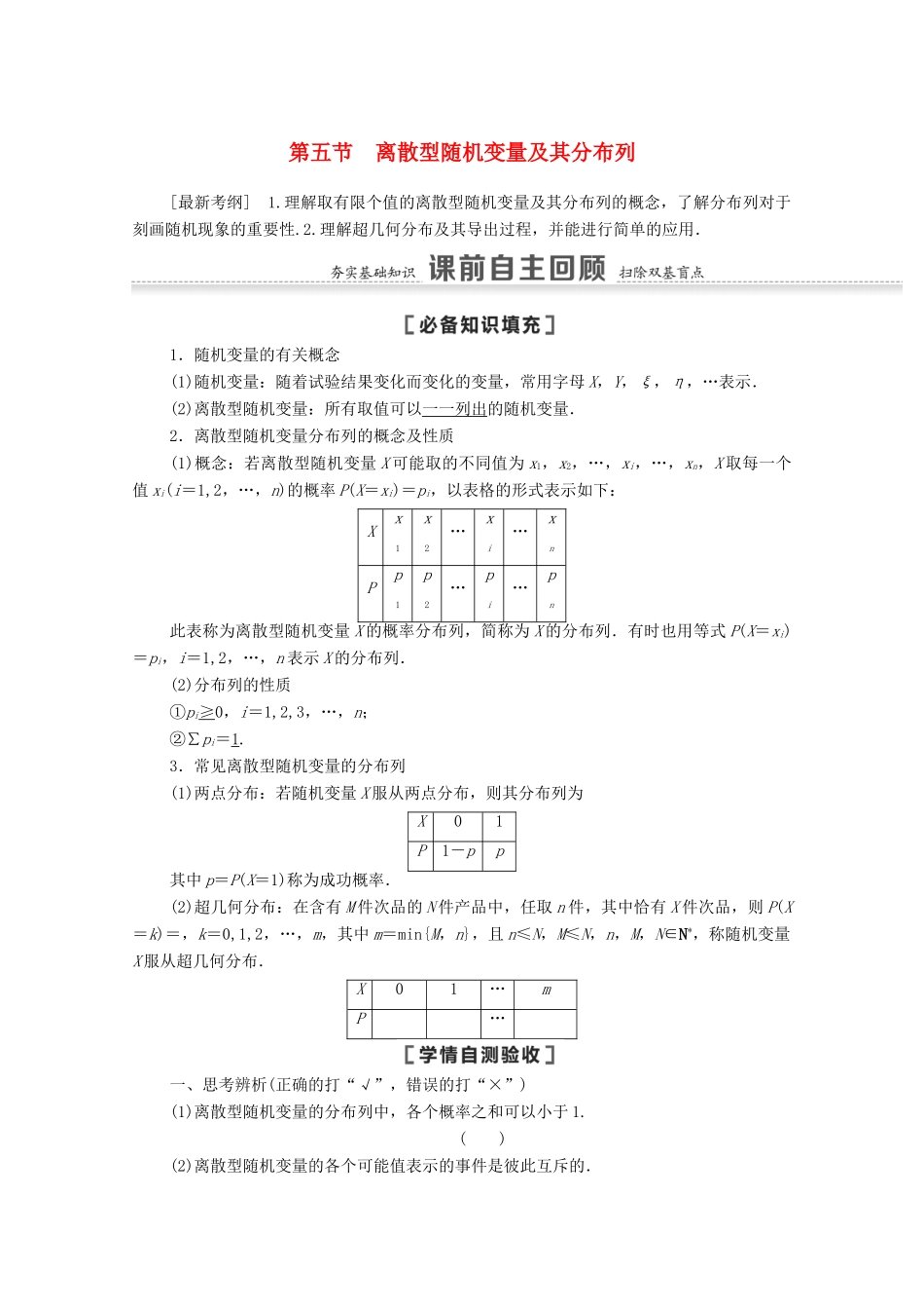 高考数学一轮复习 第十章 计数原理、概率、随机变量及其分布 10.5 离散型随机变量及其分布列教学案 苏教版-苏教版高三全册数学教学案_第1页