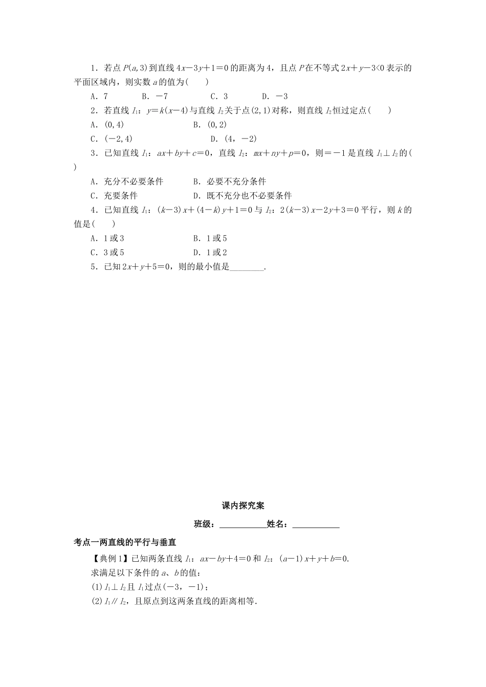 高考数学一轮复习 第九章 解析几何 课时46 直线与直线的位置关系学案 文 北师大版-北师大版高三全册数学学案_第2页