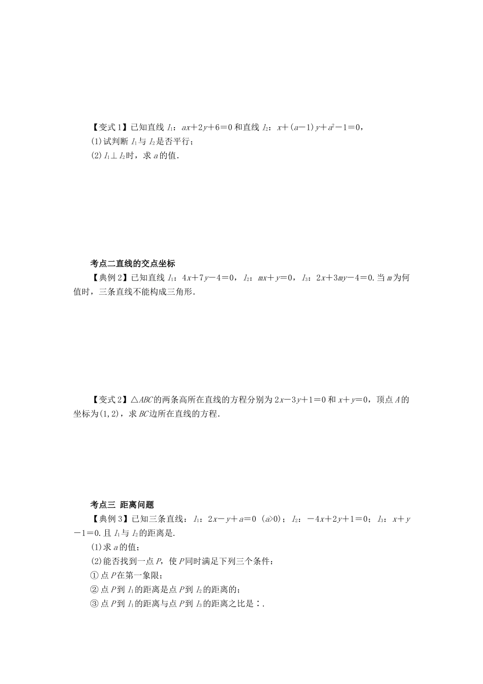 高考数学一轮复习 第九章 解析几何 课时46 直线与直线的位置关系学案 文 北师大版-北师大版高三全册数学学案_第3页
