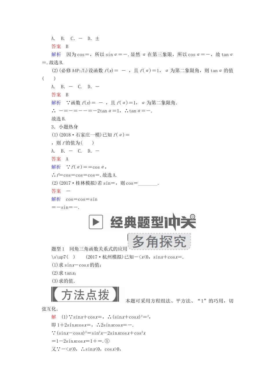 高考数学一轮复习 第3章 三角函数、解三角形 3.2 同角三角函数的基本关系及诱导公式学案 文-人教版高三全册数学学案_第2页