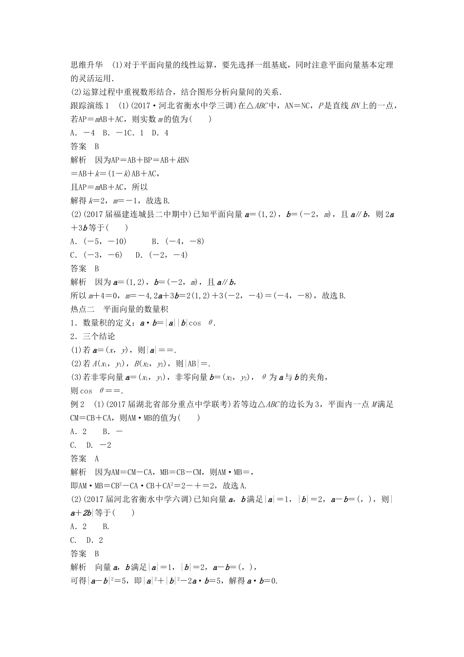 高考数学二轮复习 考前专题三 三角函数、解三角形与平面向量 第3讲 平面向量讲学案 理-人教版高三全册数学学案_第2页