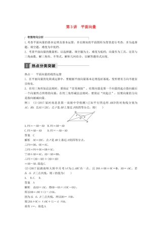 高考数学二轮复习 考前专题三 三角函数、解三角形与平面向量 第3讲 平面向量讲学案 理-人教版高三全册数学学案