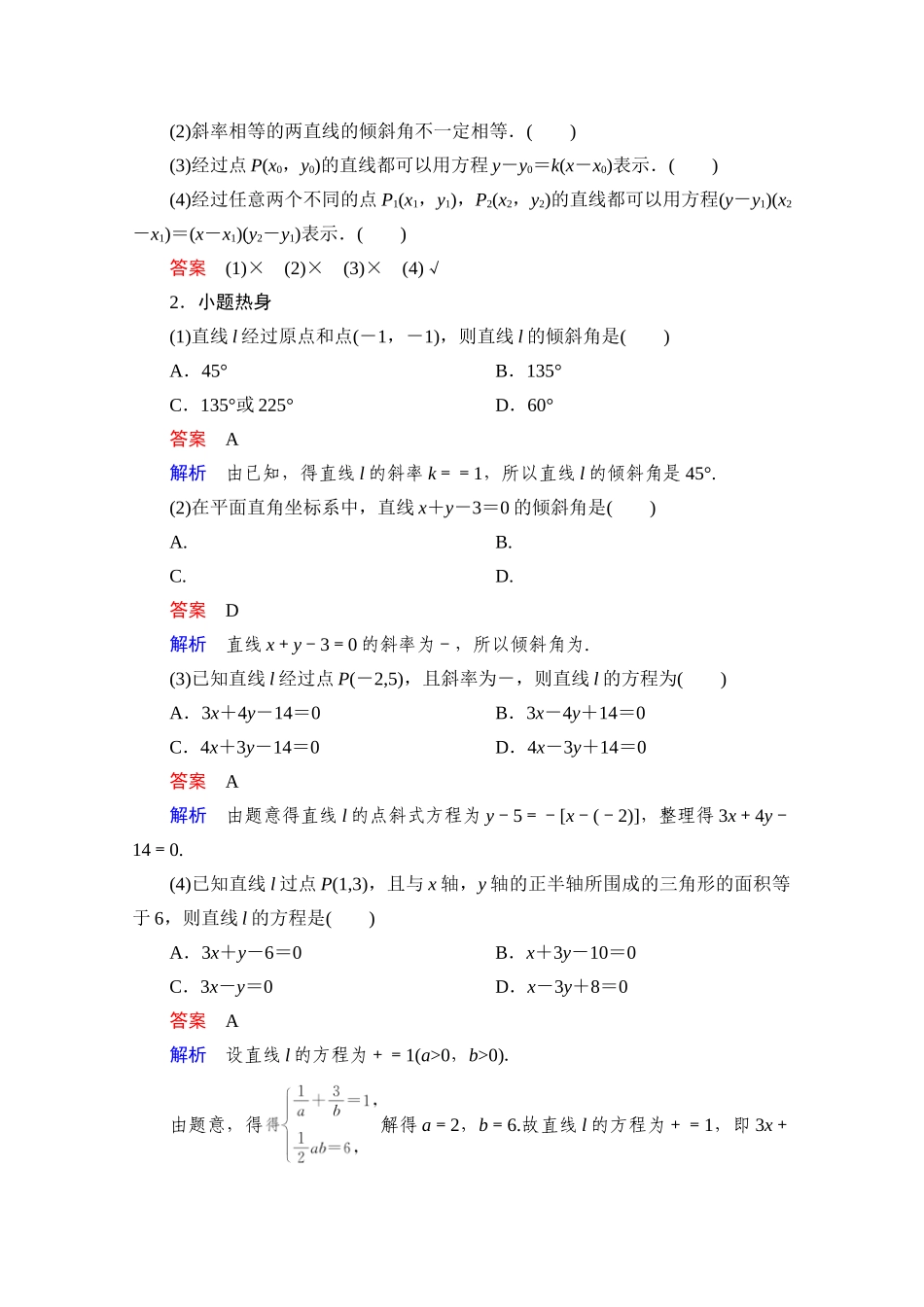 高考数学一轮复习 第8章 平面解析几何 第1讲 直线的倾斜角、斜率与直线的方程创新教学案（含解析）新人教版-新人教版高三全册数学教学案_第2页