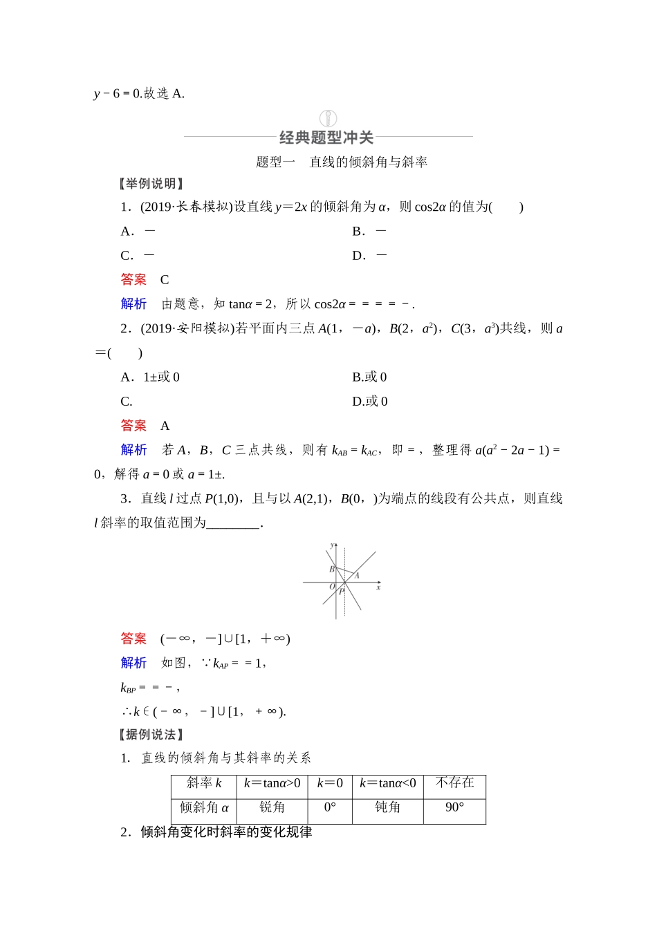 高考数学一轮复习 第8章 平面解析几何 第1讲 直线的倾斜角、斜率与直线的方程创新教学案（含解析）新人教版-新人教版高三全册数学教学案_第3页