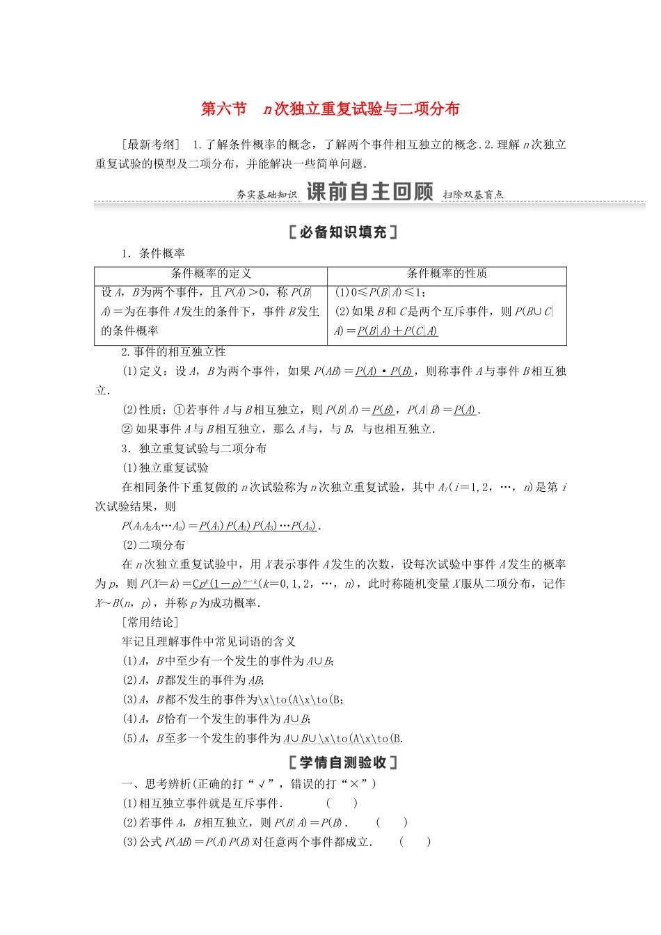 高考数学一轮复习 第十章 计数原理、概率、随机变量及其分布 10.6 n次独立重复试验与二项分布教学案 苏教版-苏教版高三全册数学教学案_第1页