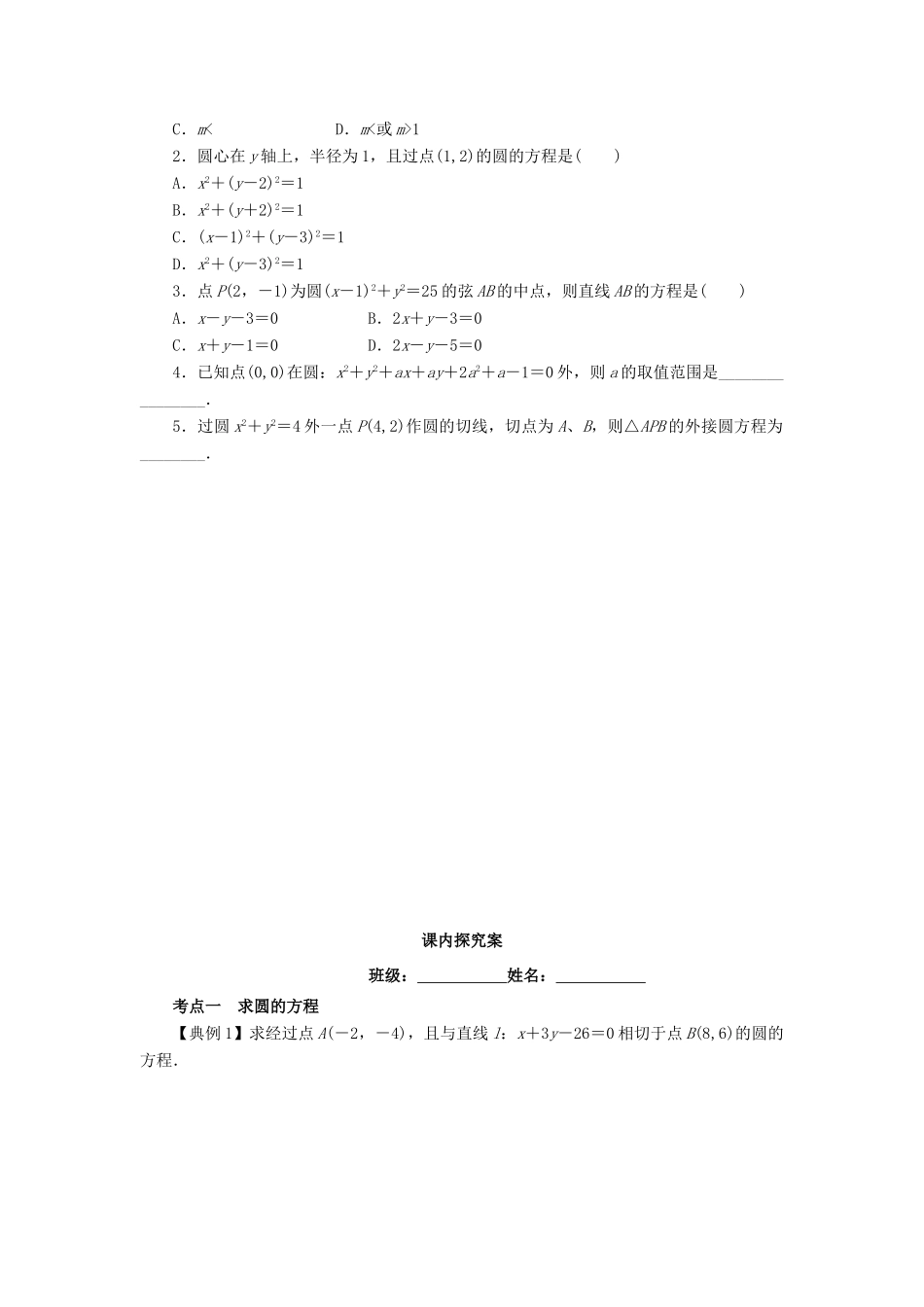 高考数学一轮复习 第九章 解析几何 课时47 圆的方程学案 文 北师大版-北师大版高三全册数学学案_第2页
