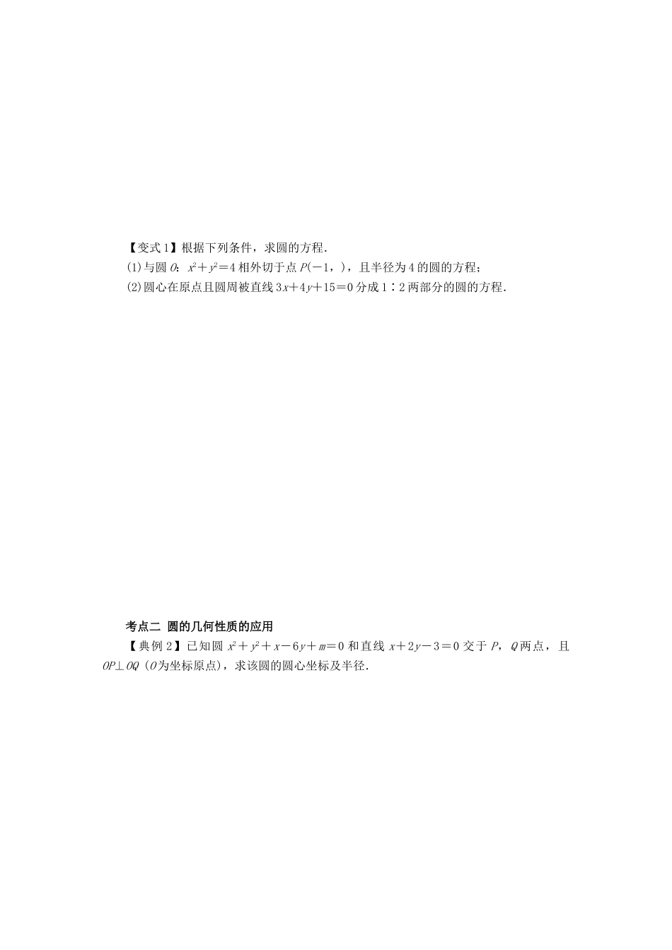 高考数学一轮复习 第九章 解析几何 课时47 圆的方程学案 文 北师大版-北师大版高三全册数学学案_第3页