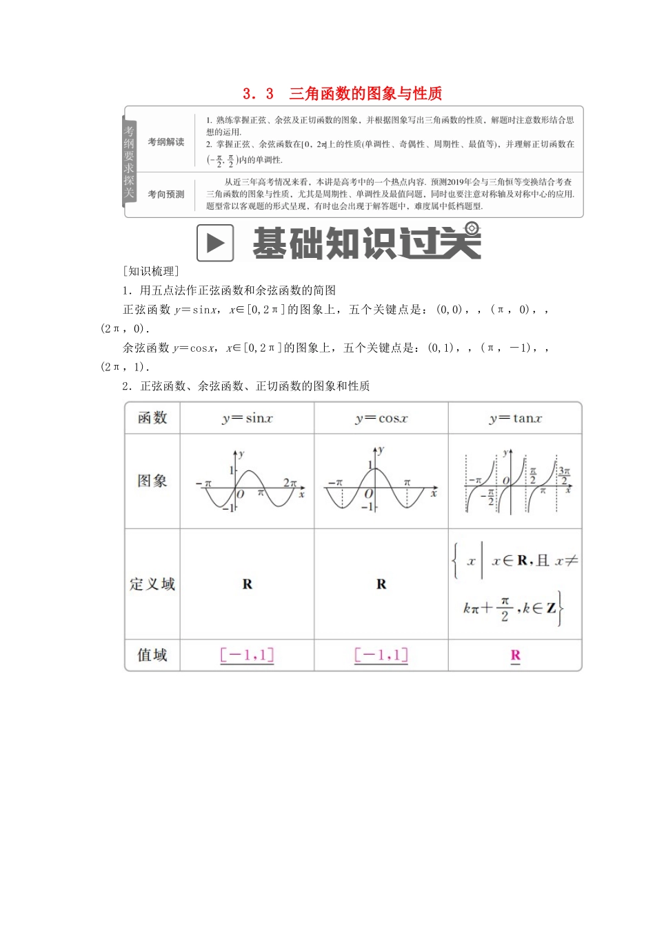 高考数学一轮复习 第3章 三角函数、解三角形 3.3 三角函数的图象与性质学案 理-人教版高三全册数学学案_第1页