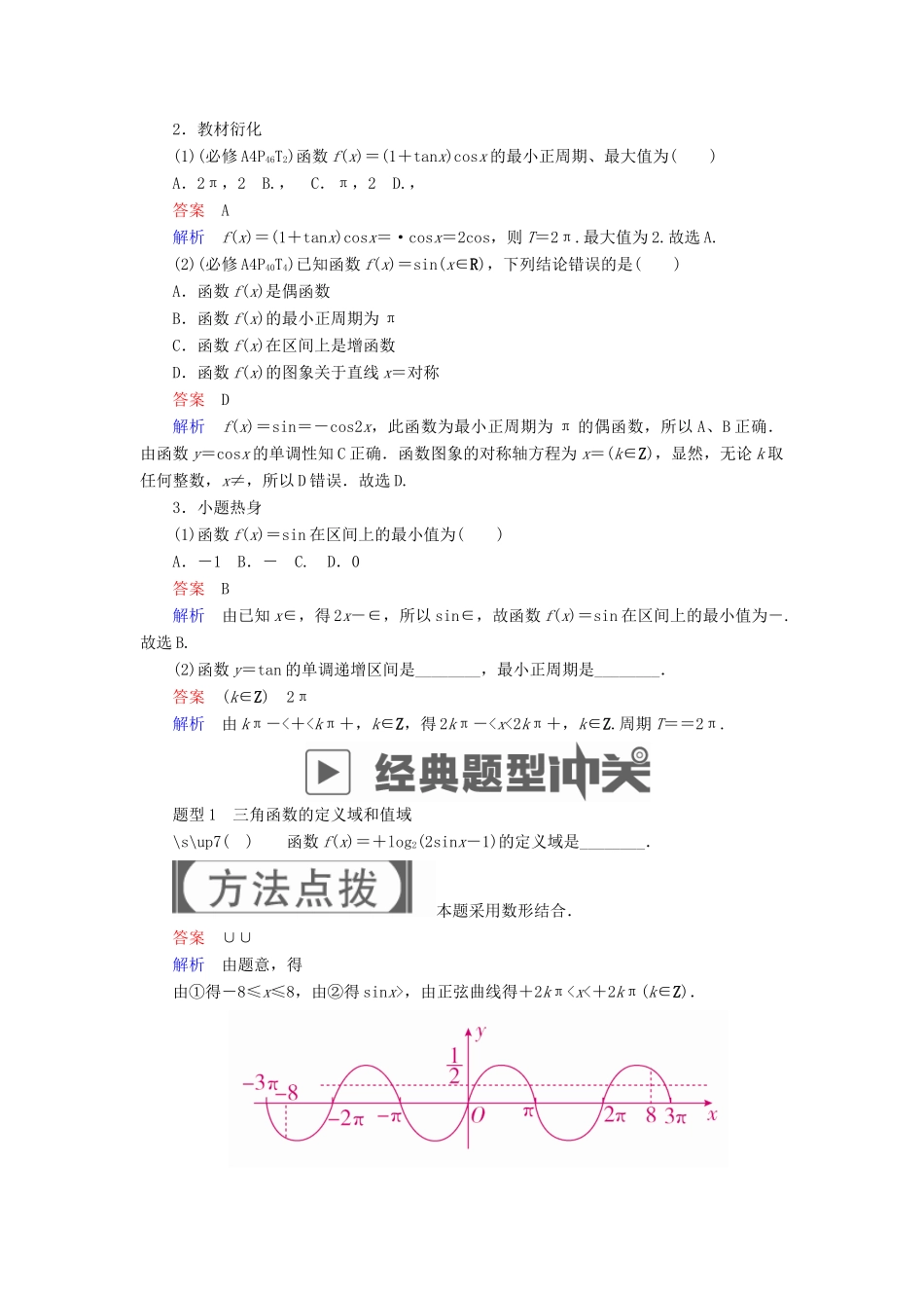 高考数学一轮复习 第3章 三角函数、解三角形 3.3 三角函数的图象与性质学案 理-人教版高三全册数学学案_第3页