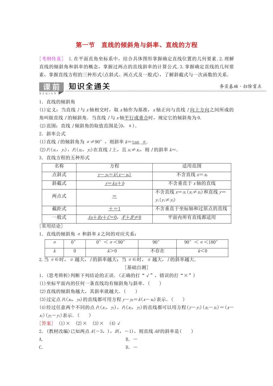 高考数学一轮复习 第8章 平面解析几何 第1节 直线的倾斜角与斜率、直线的方程教学案 理（含解析）新人教A版-新人教A版高三全册数学教学案_第1页