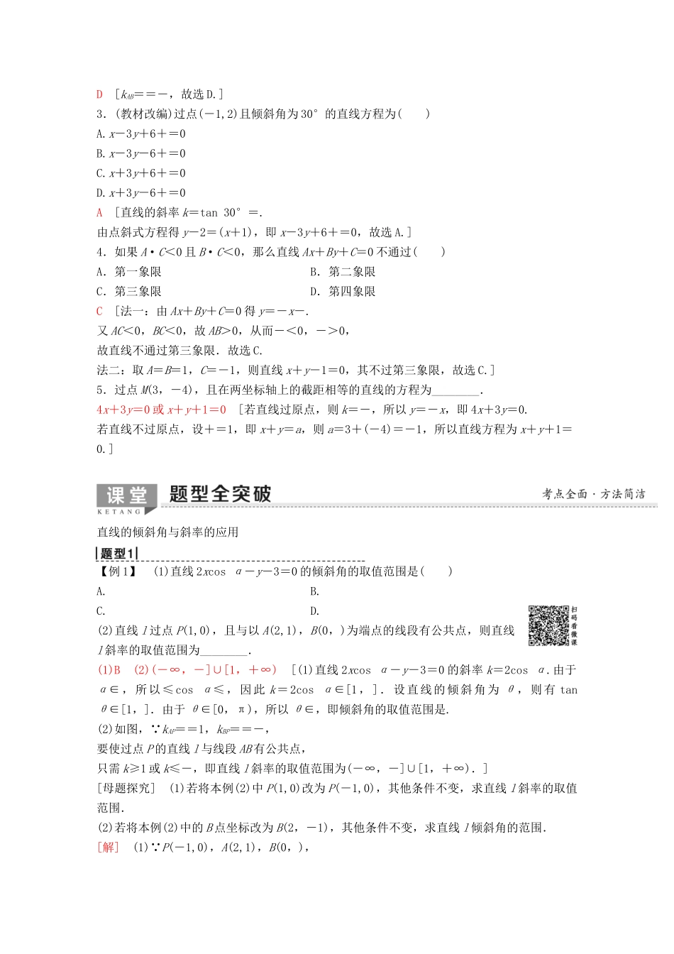 高考数学一轮复习 第8章 平面解析几何 第1节 直线的倾斜角与斜率、直线的方程教学案 理（含解析）新人教A版-新人教A版高三全册数学教学案_第2页