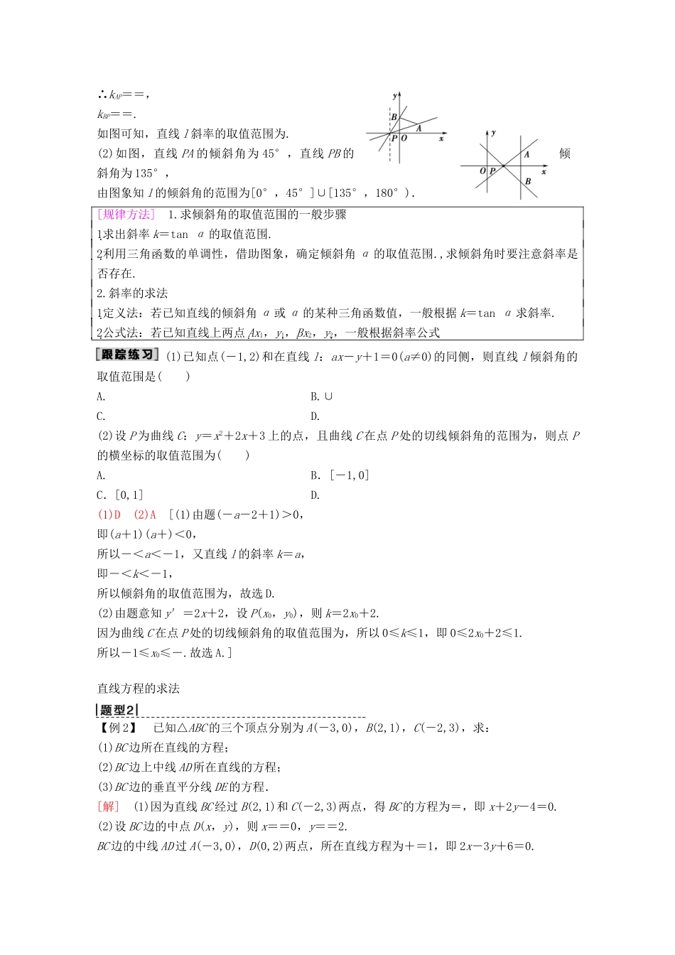 高考数学一轮复习 第8章 平面解析几何 第1节 直线的倾斜角与斜率、直线的方程教学案 理（含解析）新人教A版-新人教A版高三全册数学教学案_第3页
