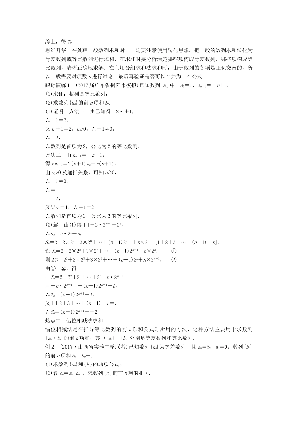 高考数学二轮复习 考前专题四 数列、推理与证明 第2讲 数列的求和问题讲学案 理-人教版高三全册数学学案_第2页