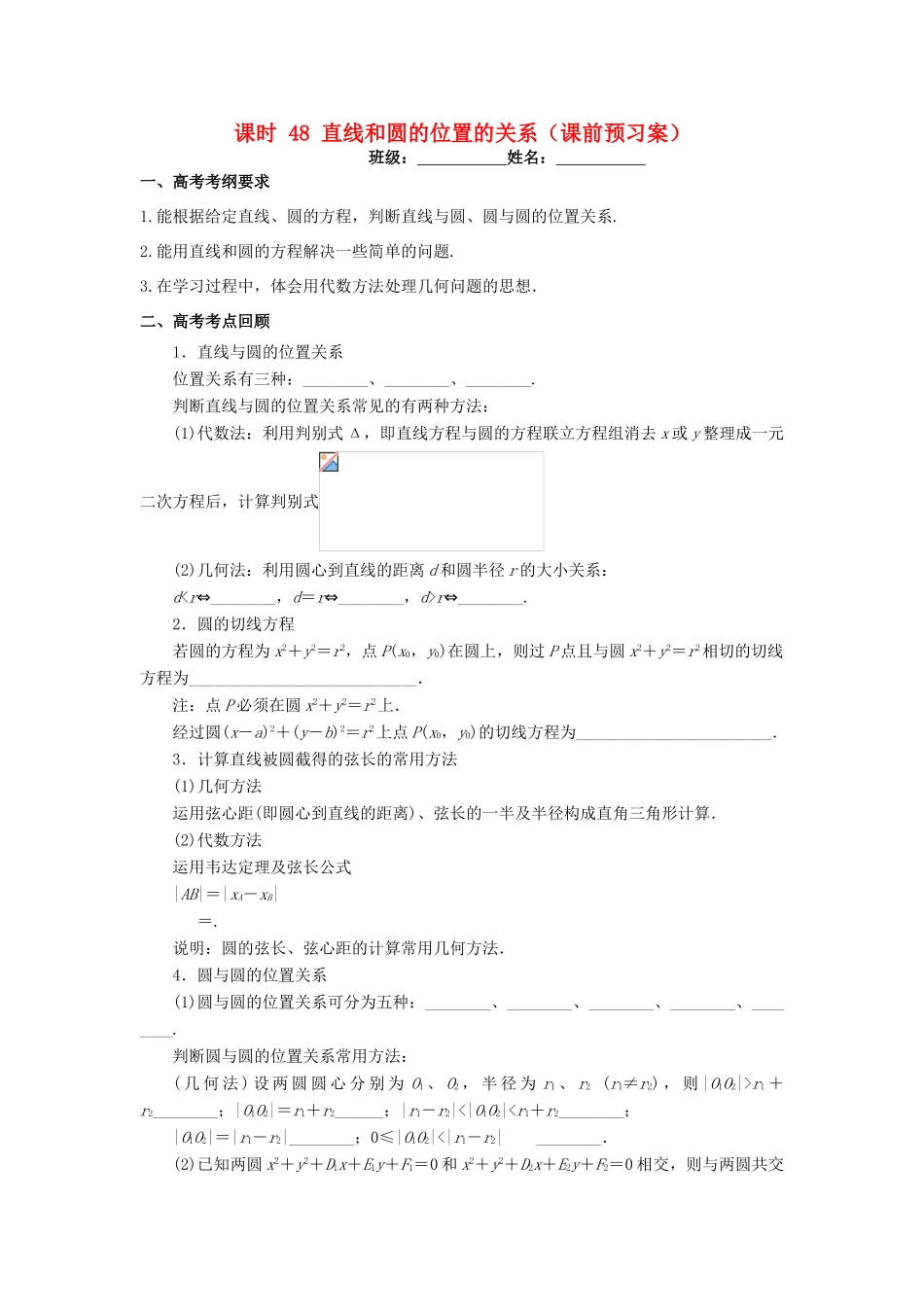 高考数学一轮复习 第九章 解析几何 课时48 直线和圆的位置关系学案 文 北师大版-北师大版高三全册数学学案_第1页