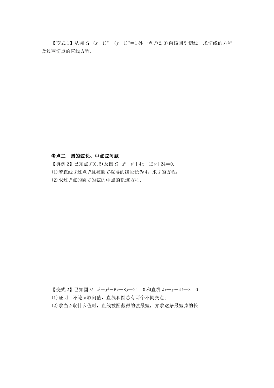 高考数学一轮复习 第九章 解析几何 课时48 直线和圆的位置关系学案 文 北师大版-北师大版高三全册数学学案_第3页