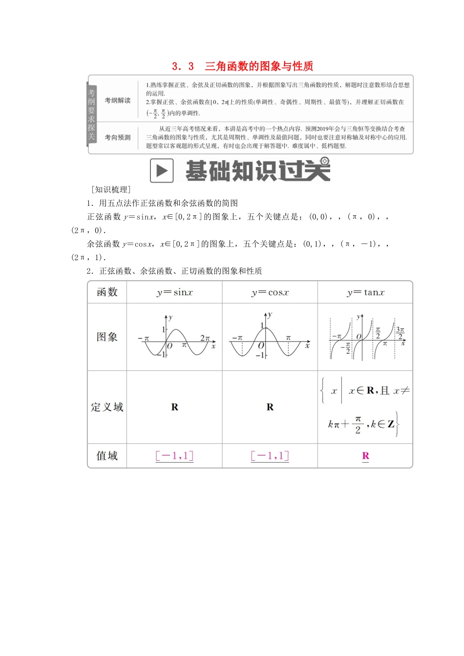 高考数学一轮复习 第3章 三角函数、解三角形 3.3 三角函数的图象与性质学案 文-人教版高三全册数学学案_第1页