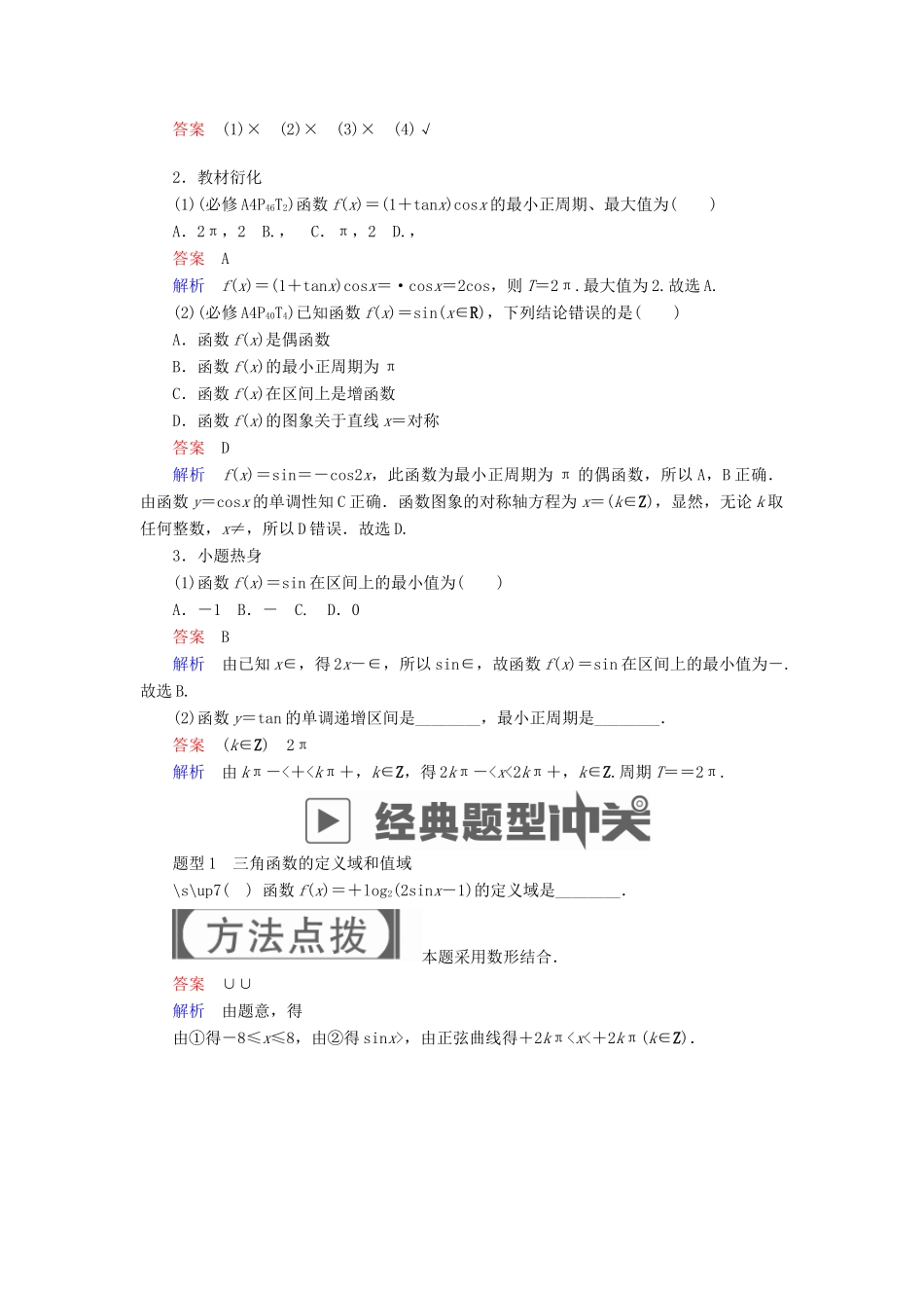 高考数学一轮复习 第3章 三角函数、解三角形 3.3 三角函数的图象与性质学案 文-人教版高三全册数学学案_第3页