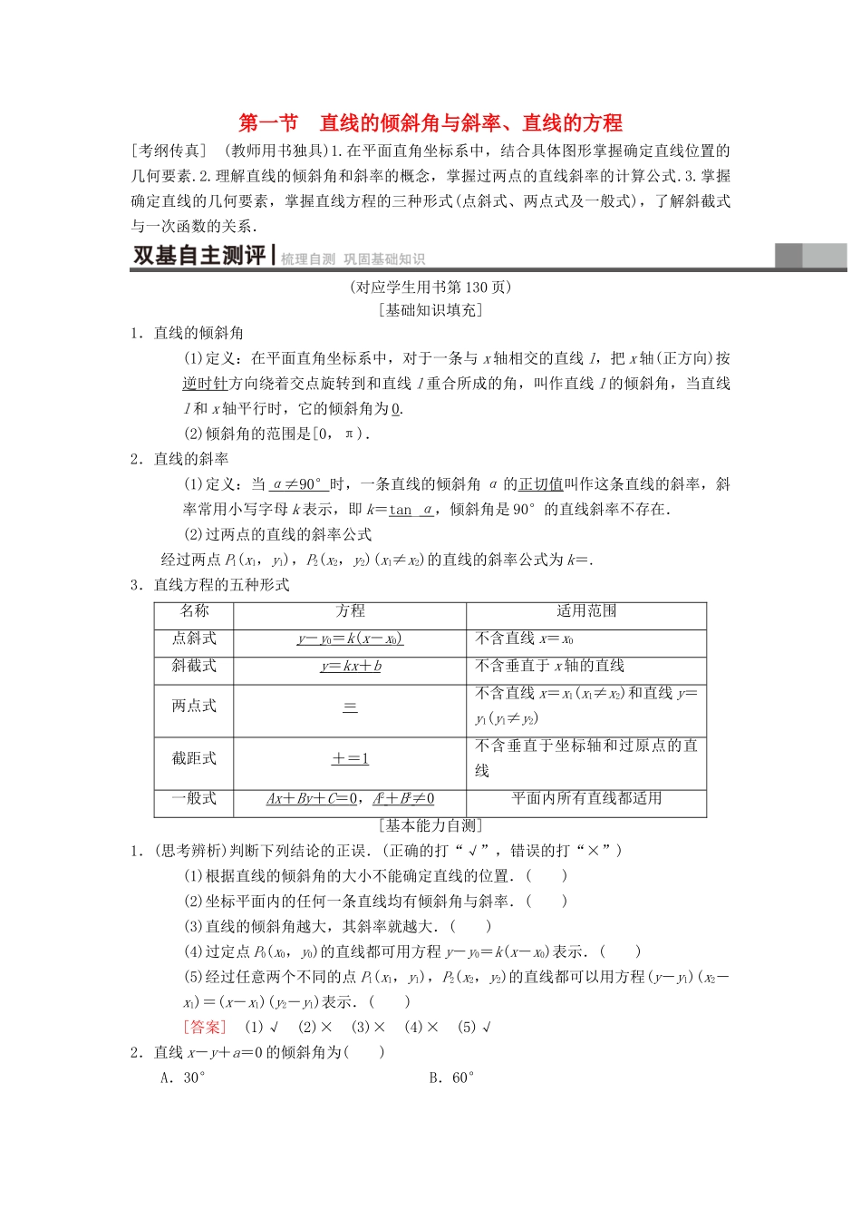高考数学一轮复习 第8章 平面解析几何 第1节 直线的倾斜角与斜率、直线的方程学案 理 北师大版-北师大版高三全册数学学案_第1页