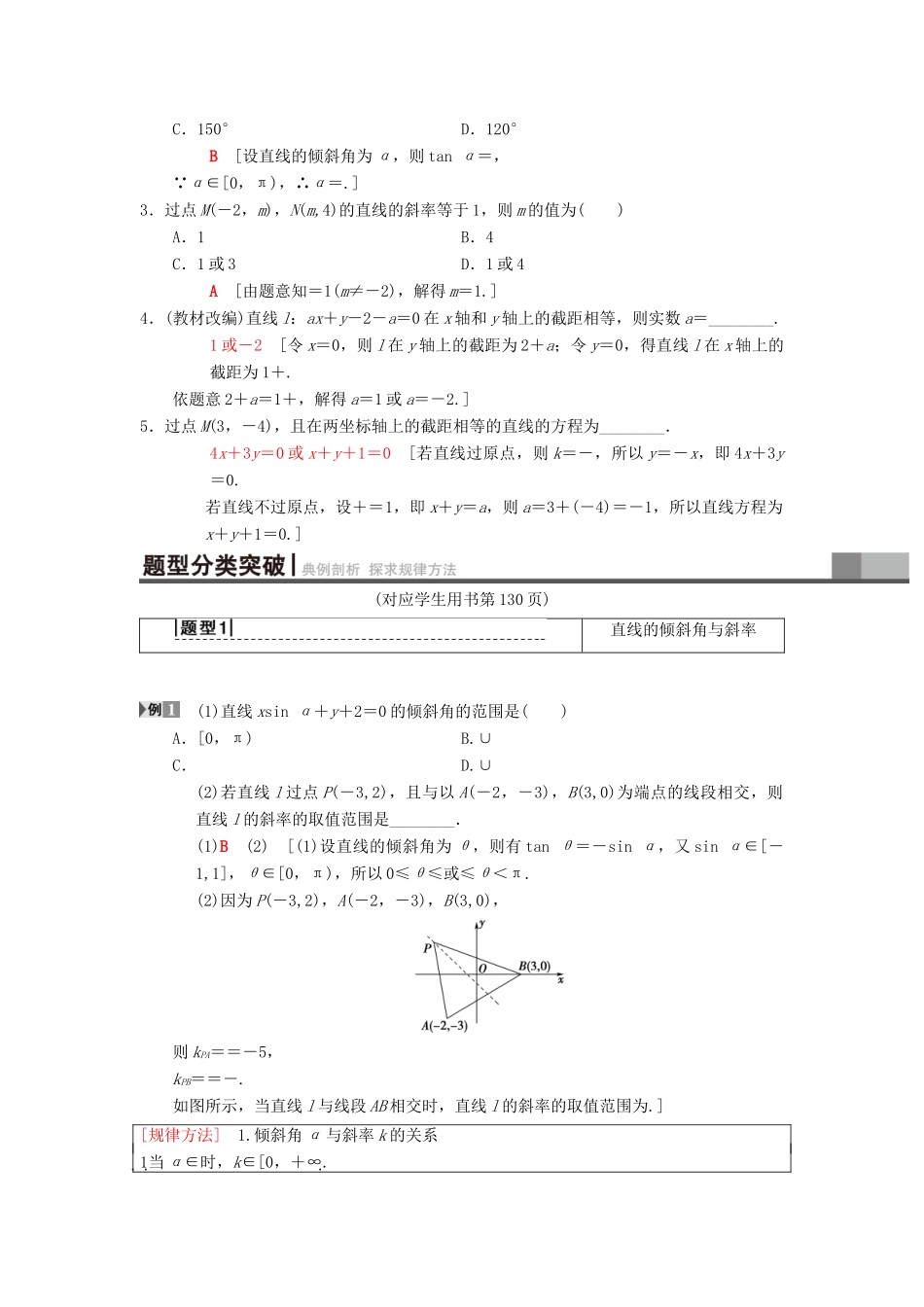 高考数学一轮复习 第8章 平面解析几何 第1节 直线的倾斜角与斜率、直线的方程学案 理 北师大版-北师大版高三全册数学学案_第2页