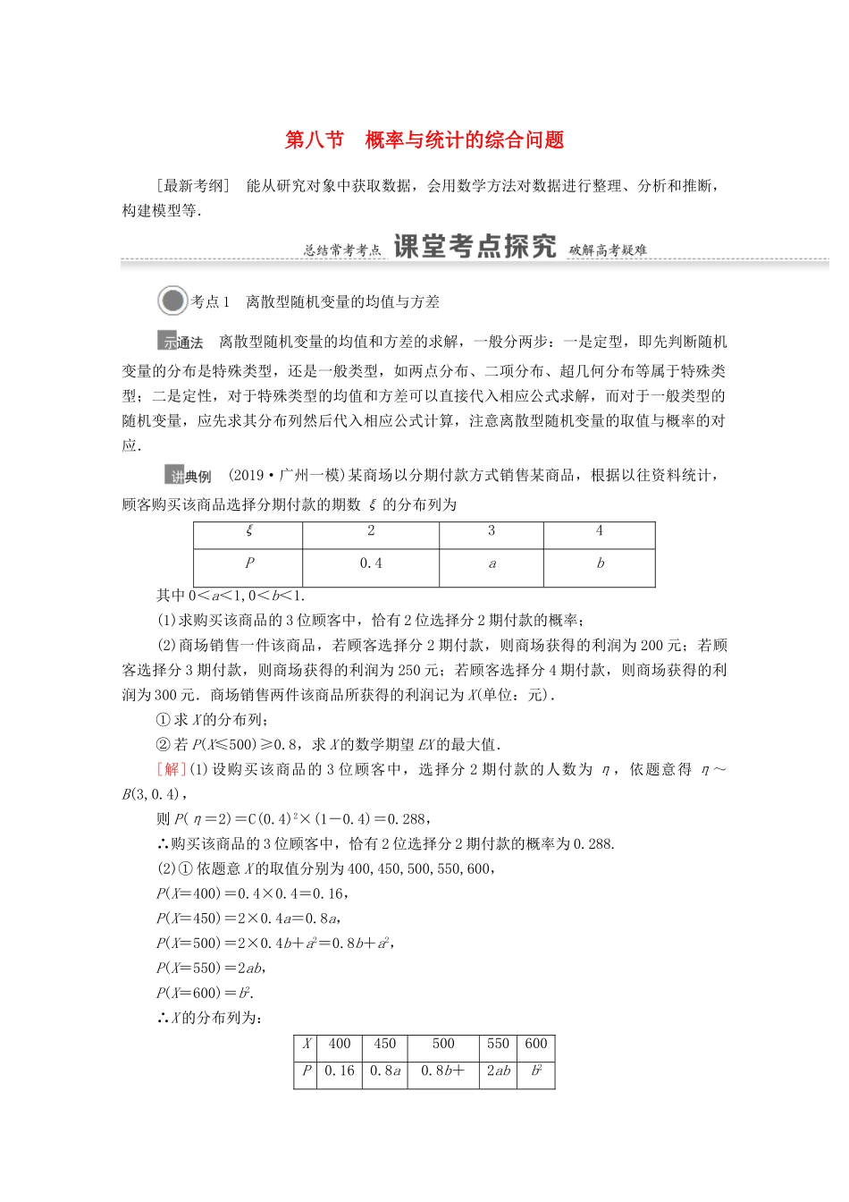 高考数学一轮复习 第十章 计数原理、概率、随机变量及其分布 10.8 概率与统计的综合问题教学案 苏教版-苏教版高三全册数学教学案_第1页