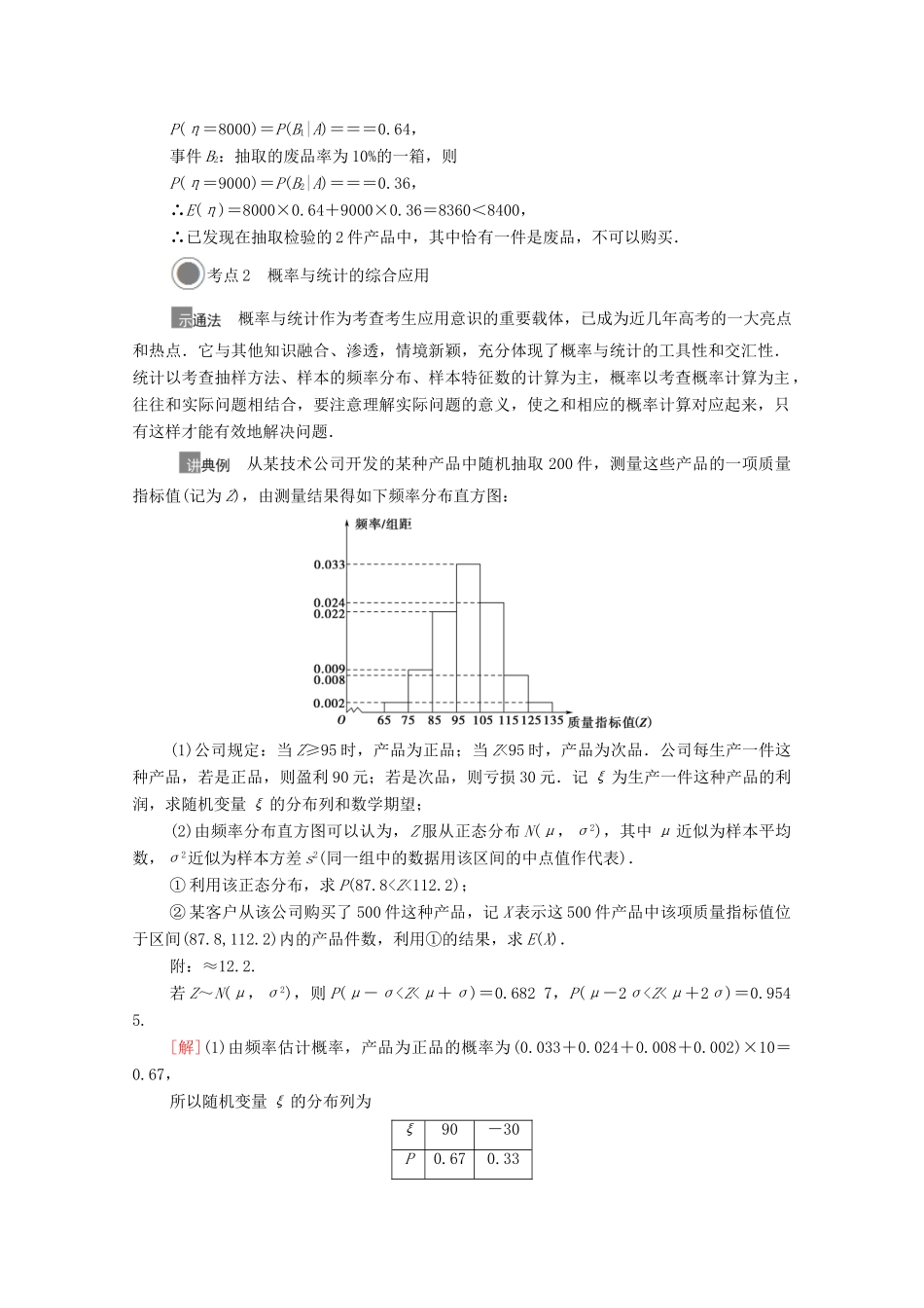 高考数学一轮复习 第十章 计数原理、概率、随机变量及其分布 10.8 概率与统计的综合问题教学案 苏教版-苏教版高三全册数学教学案_第3页