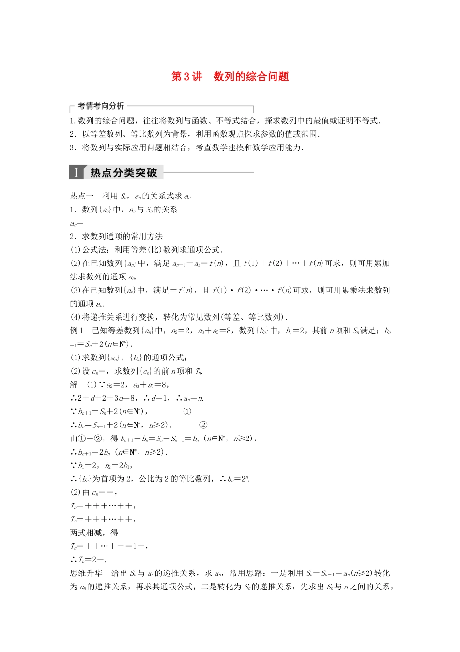 高考数学二轮复习 考前专题四 数列、推理与证明 第3讲 数列的综合问题讲学案 理-人教版高三全册数学学案_第1页
