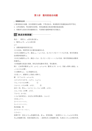 高考数学二轮复习 考前专题四 数列、推理与证明 第3讲 数列的综合问题讲学案 理-人教版高三全册数学学案