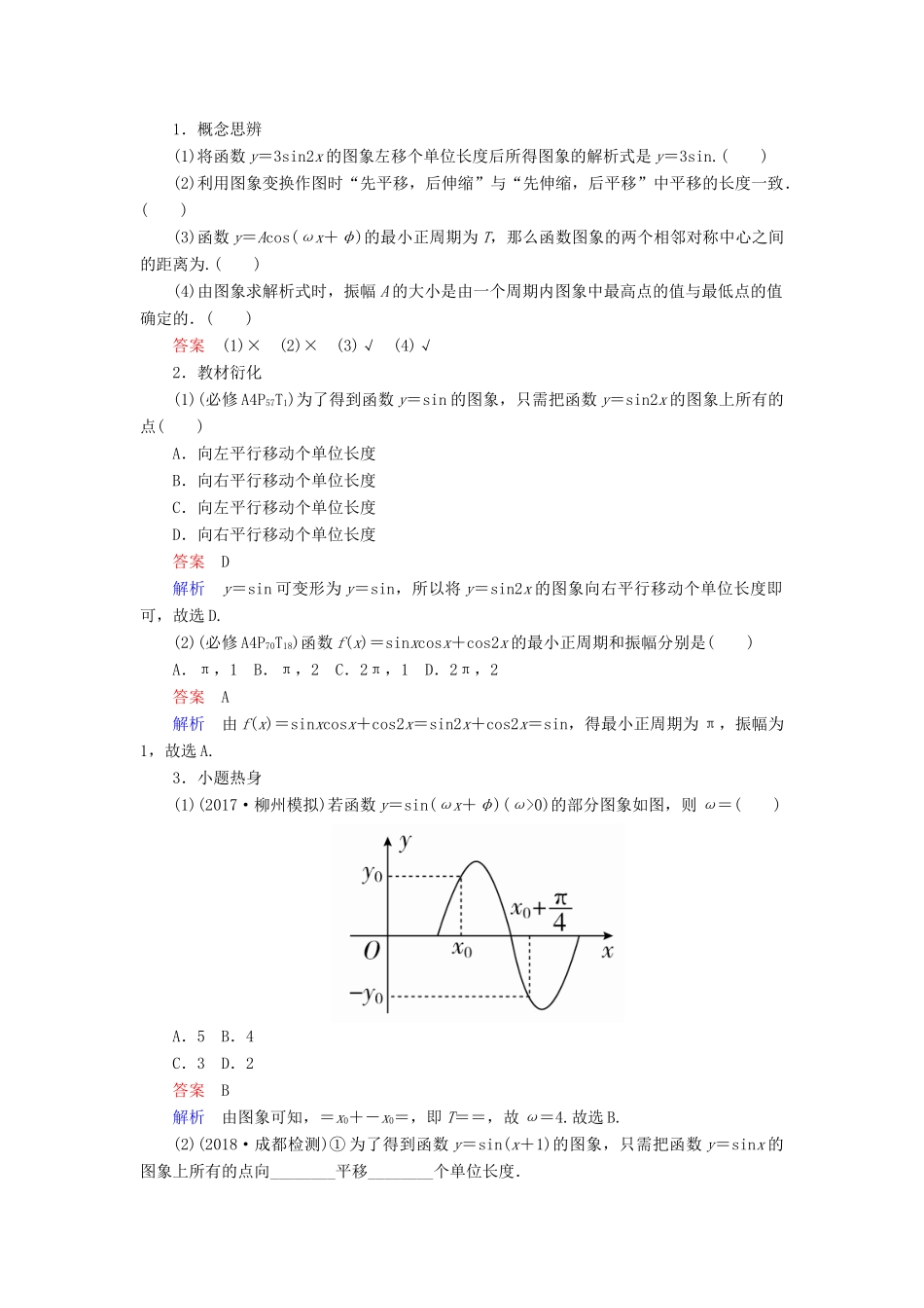 高考数学一轮复习 第3章 三角函数、解三角形 3.4 函数y＝Asin(ωx＋φ)的图象及应用学案 理-人教版高三全册数学学案_第2页