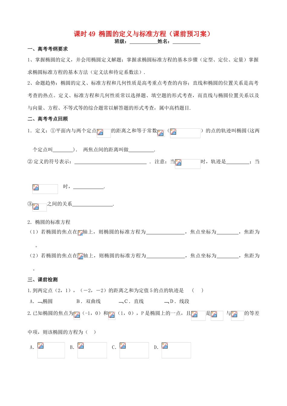 高考数学一轮复习 第九章 解析几何 课时49 椭圆定义与标准方程学案 文 北师大版-北师大版高三全册数学学案_第1页