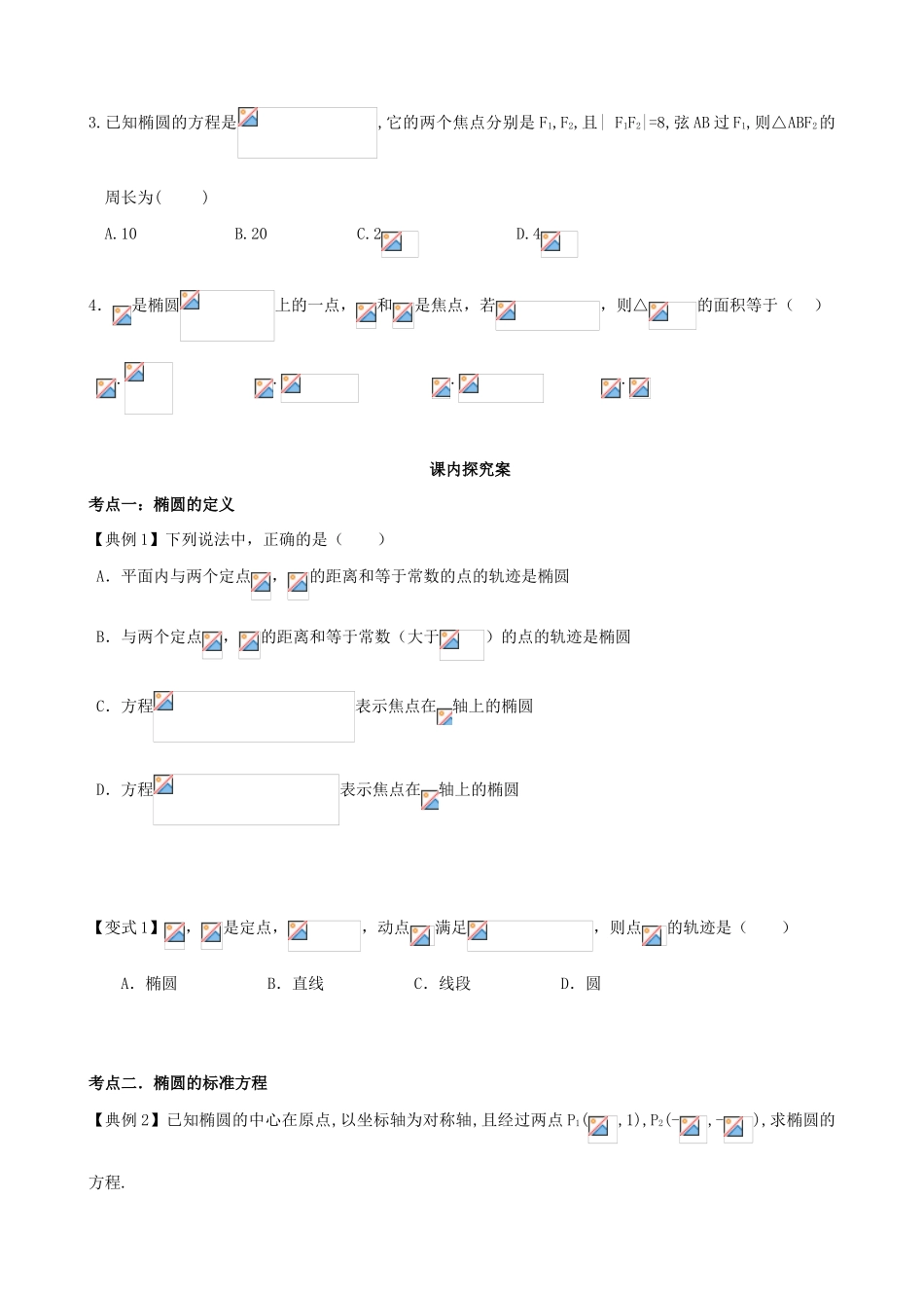 高考数学一轮复习 第九章 解析几何 课时49 椭圆定义与标准方程学案 文 北师大版-北师大版高三全册数学学案_第2页