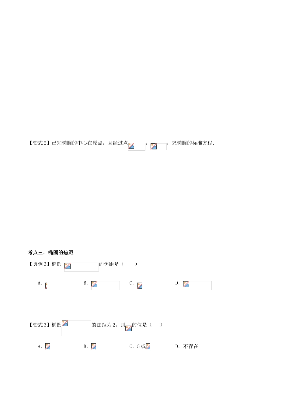 高考数学一轮复习 第九章 解析几何 课时49 椭圆定义与标准方程学案 文 北师大版-北师大版高三全册数学学案_第3页