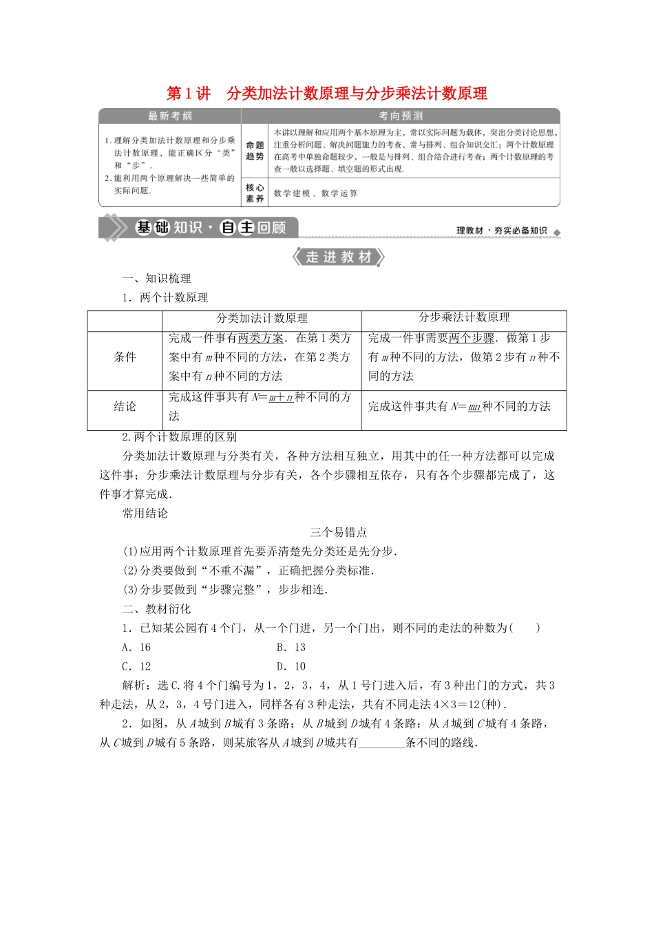 高考数学一轮复习 第十章 计数原理、概率、随机变量及其分布 第1讲 分类加法计数原理与分步乘法计数原理教学案 理 北师大版-北师大版高三全册数学教学案_第1页