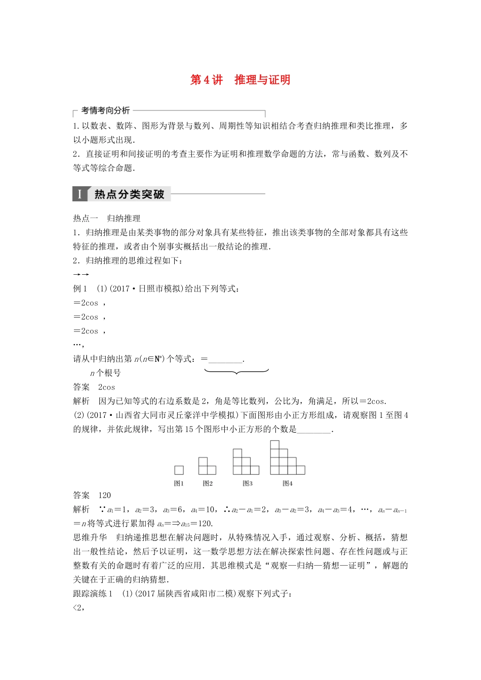 高考数学二轮复习 考前专题四 数列、推理与证明 第4讲 推理与证明讲学案 理-人教版高三全册数学学案_第1页