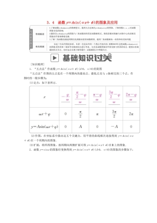 高考数学一轮复习 第3章 三角函数、解三角形 3.4 函数y＝Asin(ωx＋φ)的图象及应用学案 文-人教版高三全册数学学案