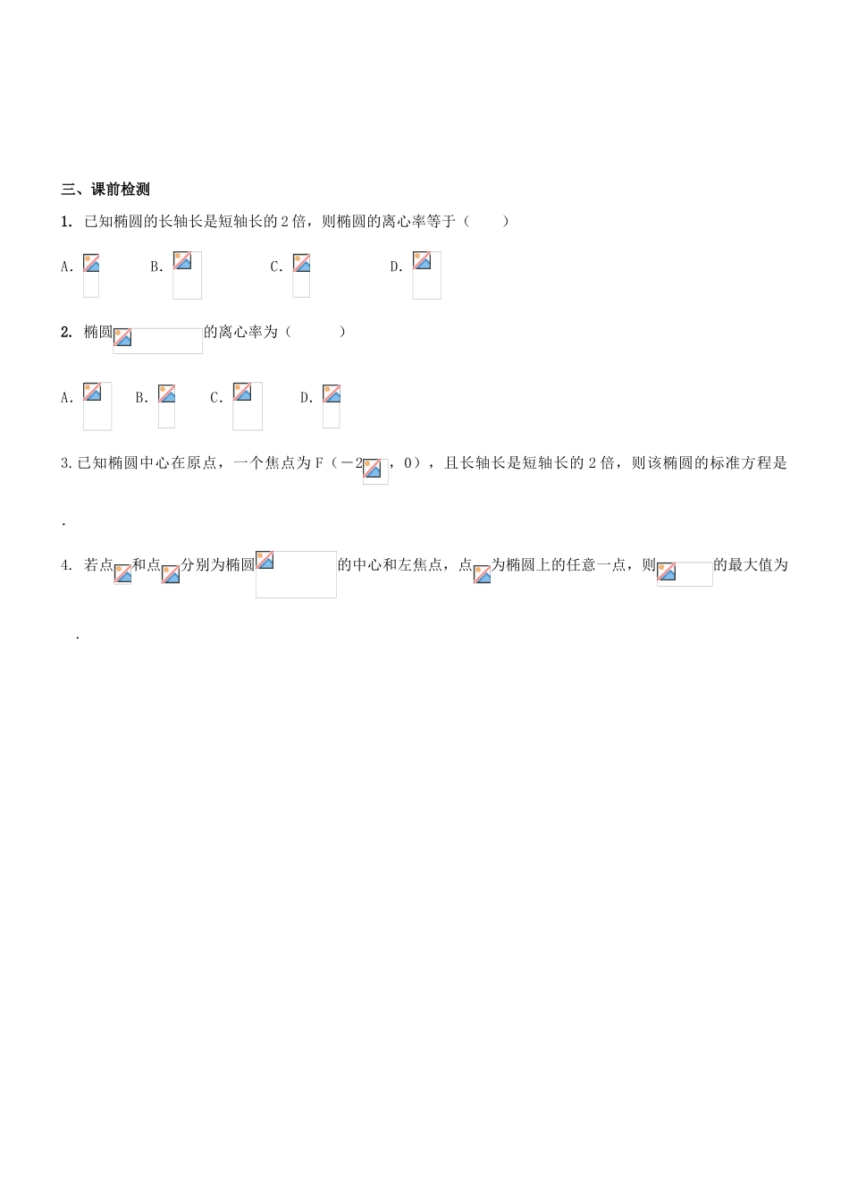 高考数学一轮复习 第九章 解析几何 课时50 椭圆的几何性质学案 文 北师大版-北师大版高三全册数学学案_第2页