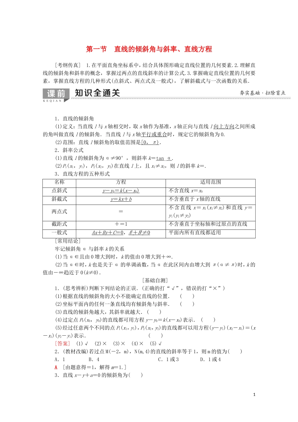 高考数学一轮复习 第8章 平面解析几何 第1节 直线的倾斜角与斜率、直线方程教学案（含解析）理-人教版高三全册数学教学案_第1页