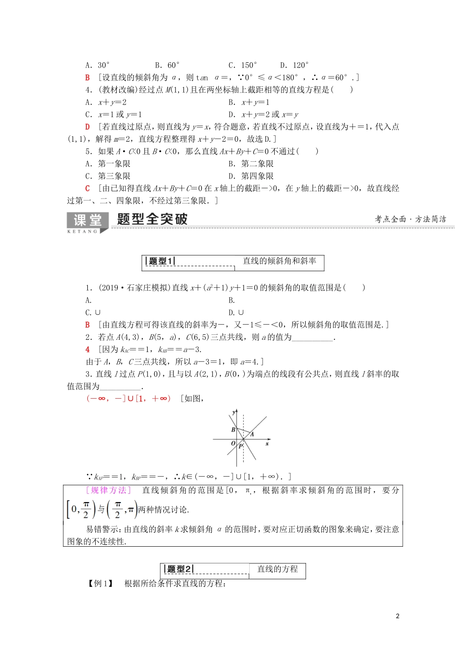 高考数学一轮复习 第8章 平面解析几何 第1节 直线的倾斜角与斜率、直线方程教学案（含解析）理-人教版高三全册数学教学案_第2页