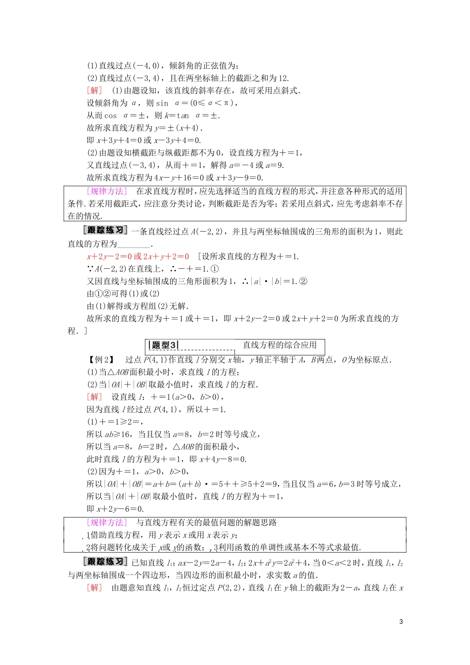高考数学一轮复习 第8章 平面解析几何 第1节 直线的倾斜角与斜率、直线方程教学案（含解析）理-人教版高三全册数学教学案_第3页