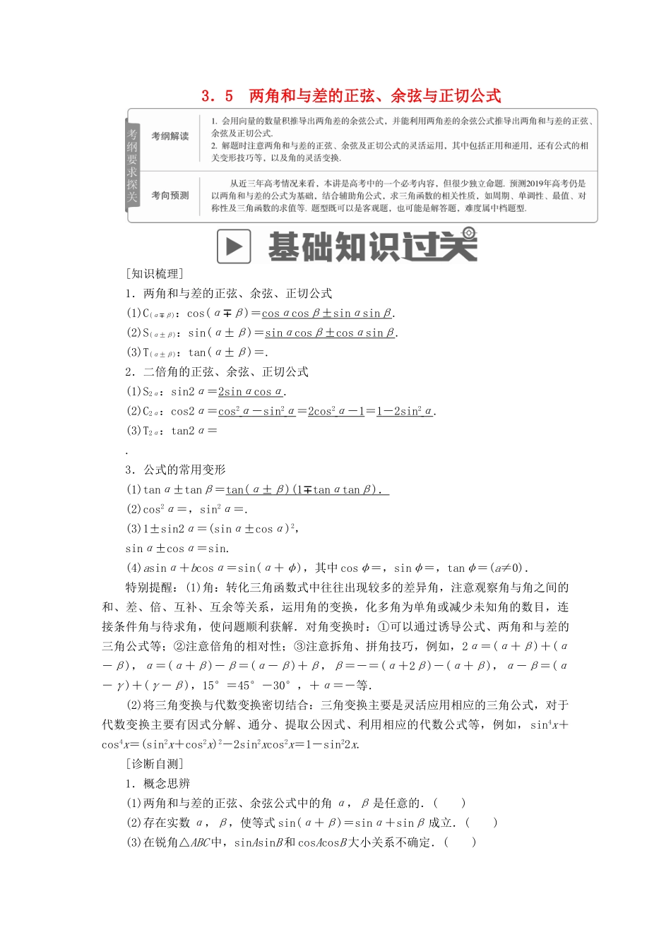 高考数学一轮复习 第3章 三角函数、解三角形 3.5 两角和与差的正弦、余弦与正切公式学案 理-人教版高三全册数学学案_第1页