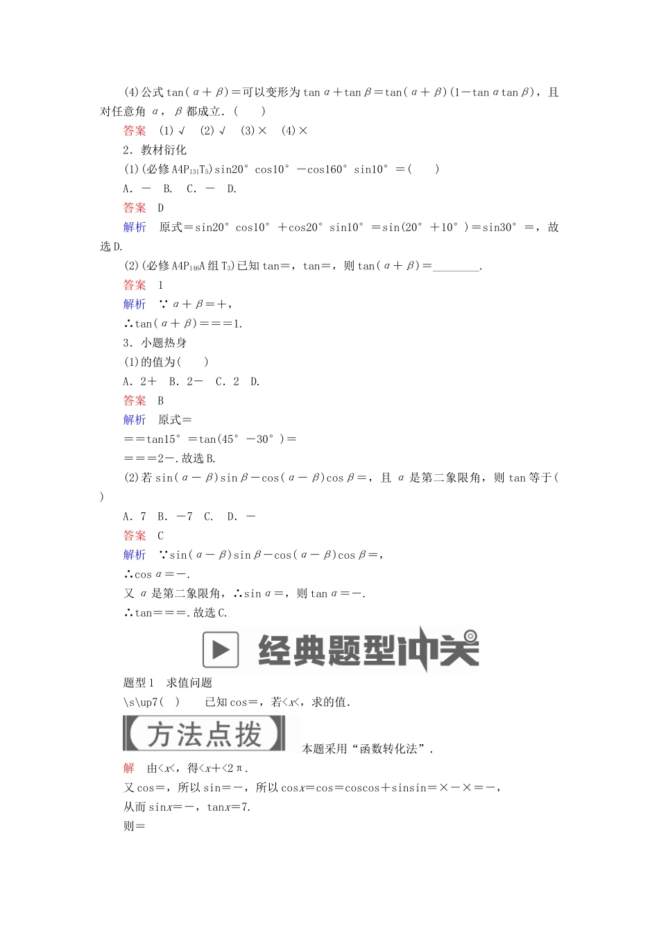 高考数学一轮复习 第3章 三角函数、解三角形 3.5 两角和与差的正弦、余弦与正切公式学案 理-人教版高三全册数学学案_第2页