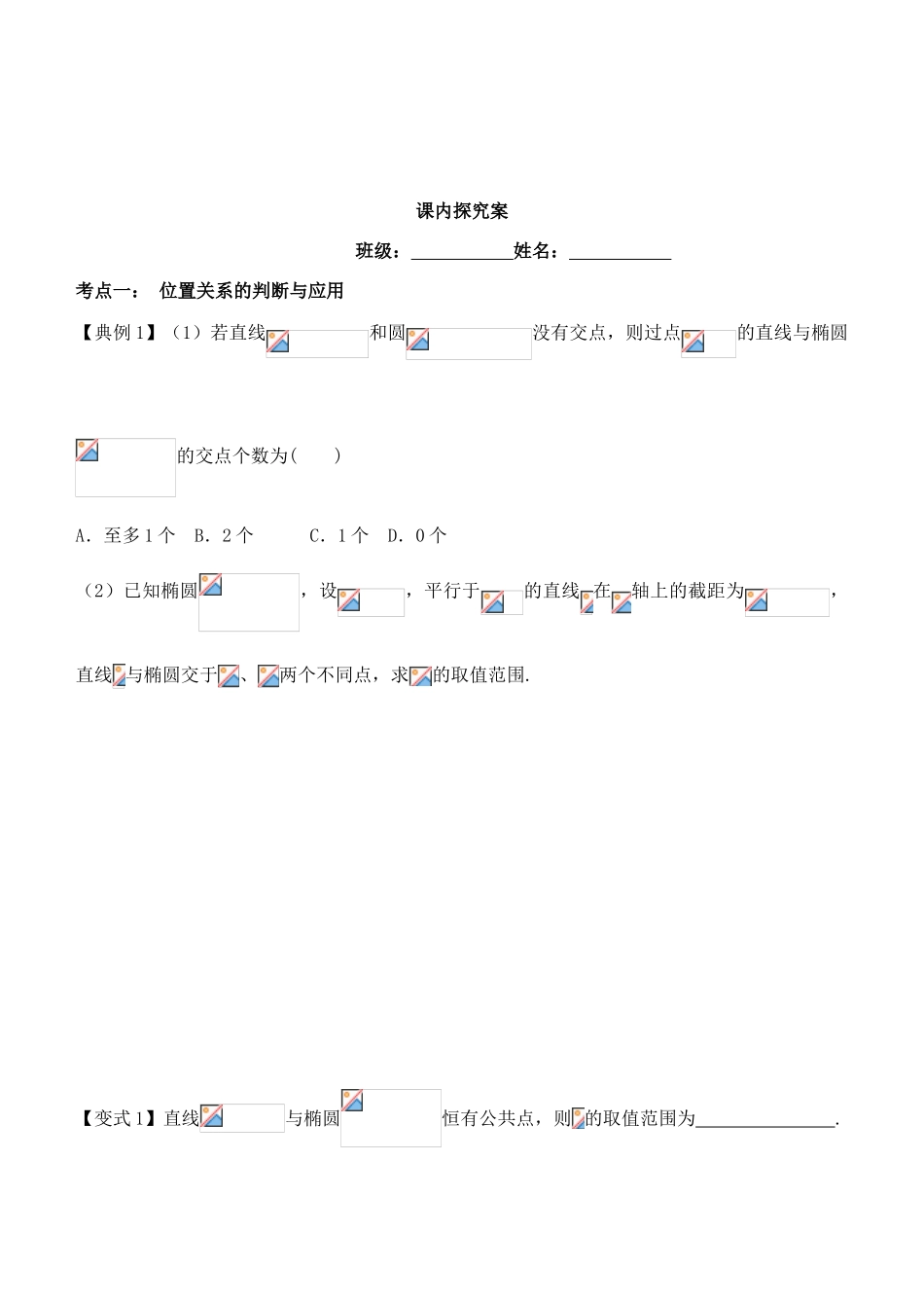 高考数学一轮复习 第九章 解析几何 课时51 直线和椭圆的位置关系学案 文 北师大版-北师大版高三全册数学学案_第3页