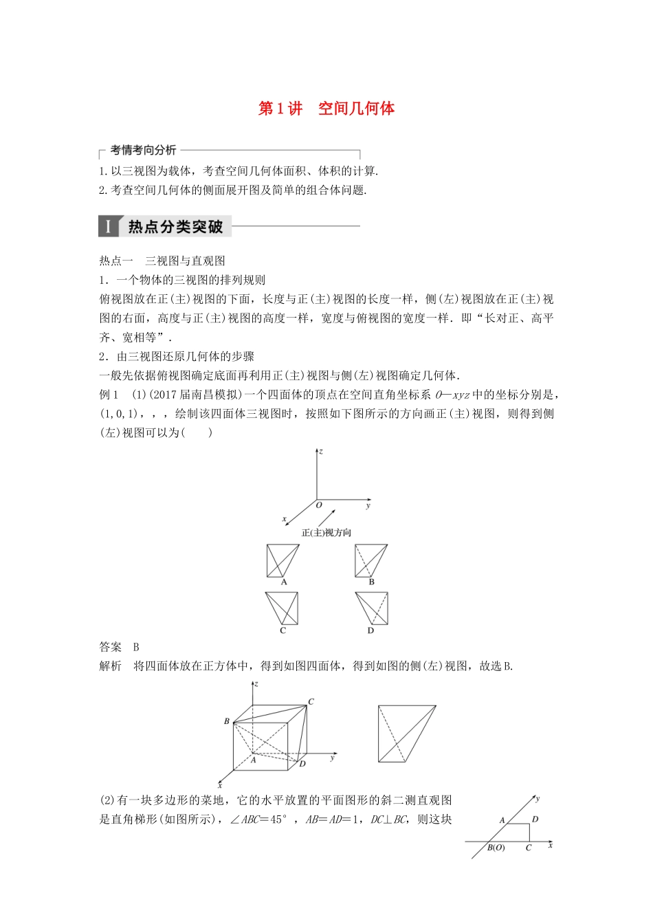 高考数学二轮复习 考前专题五 立体几何与空间向量 第1讲 空间几何体讲学案 理-人教版高三全册数学学案_第1页