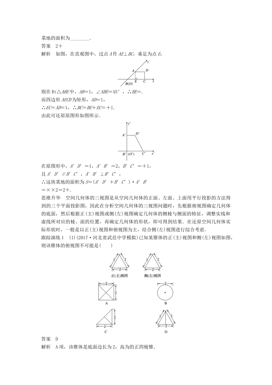 高考数学二轮复习 考前专题五 立体几何与空间向量 第1讲 空间几何体讲学案 理-人教版高三全册数学学案_第2页