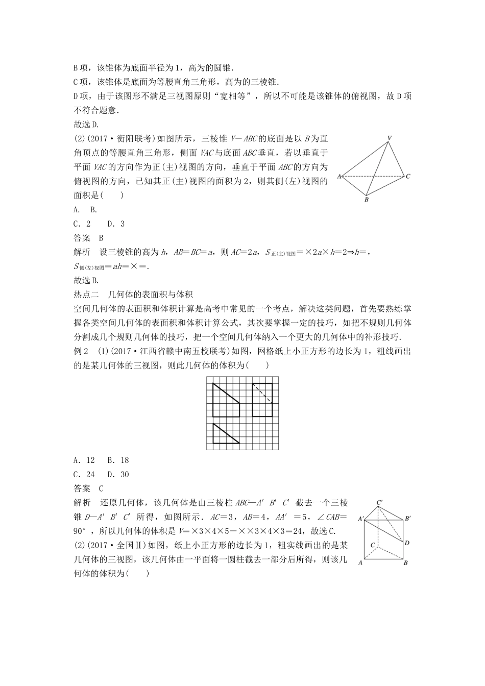 高考数学二轮复习 考前专题五 立体几何与空间向量 第1讲 空间几何体讲学案 理-人教版高三全册数学学案_第3页